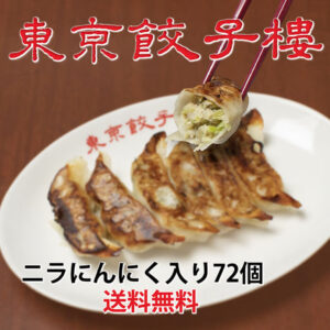 ＜東京餃子楼　冷凍餃子＞ニラにんにく入り72個入り。※北海道・沖縄・離島へのご注文はお受けできません。
