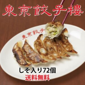 ＜東京餃子楼　冷凍餃子＞しそ入り72個 　送料無料！※北海道・沖縄・離島へのご注文はお受けできません。