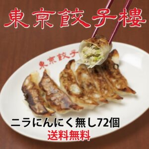 ＜東京餃子楼　冷凍餃子＞ニラにんにく無し72個入り。送料無料！※北海道・沖縄・離島へのご注文はお受けできません。
