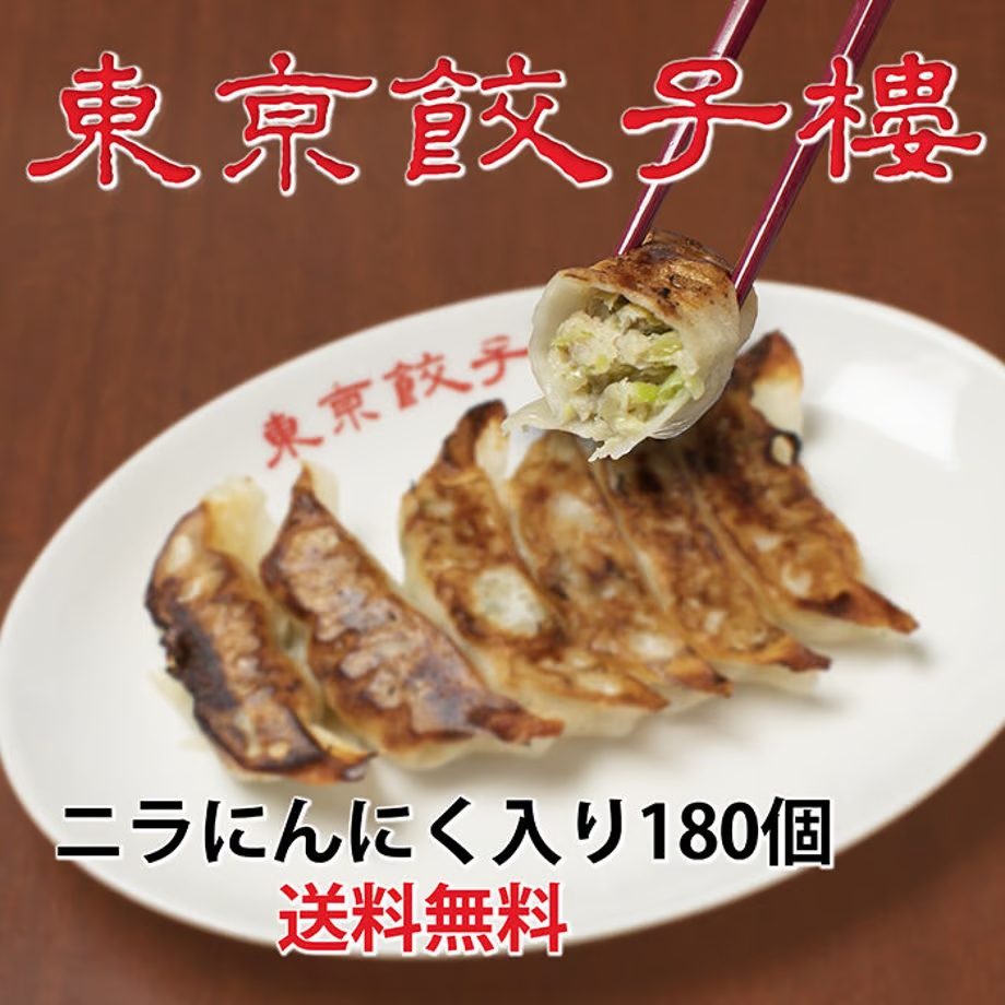 期間限定!特売品!東京餃子楼冷凍餃子180個(ニラにんにく入り) 6980円!