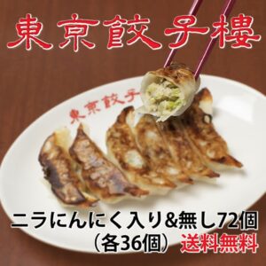 ＜東京餃子楼冷凍餃子＞にんにく入り＆ニラ・にんにく無し 各36個入り計72個入り。送料無料！※北海道・沖縄・離島へのご注文はお受けできません。