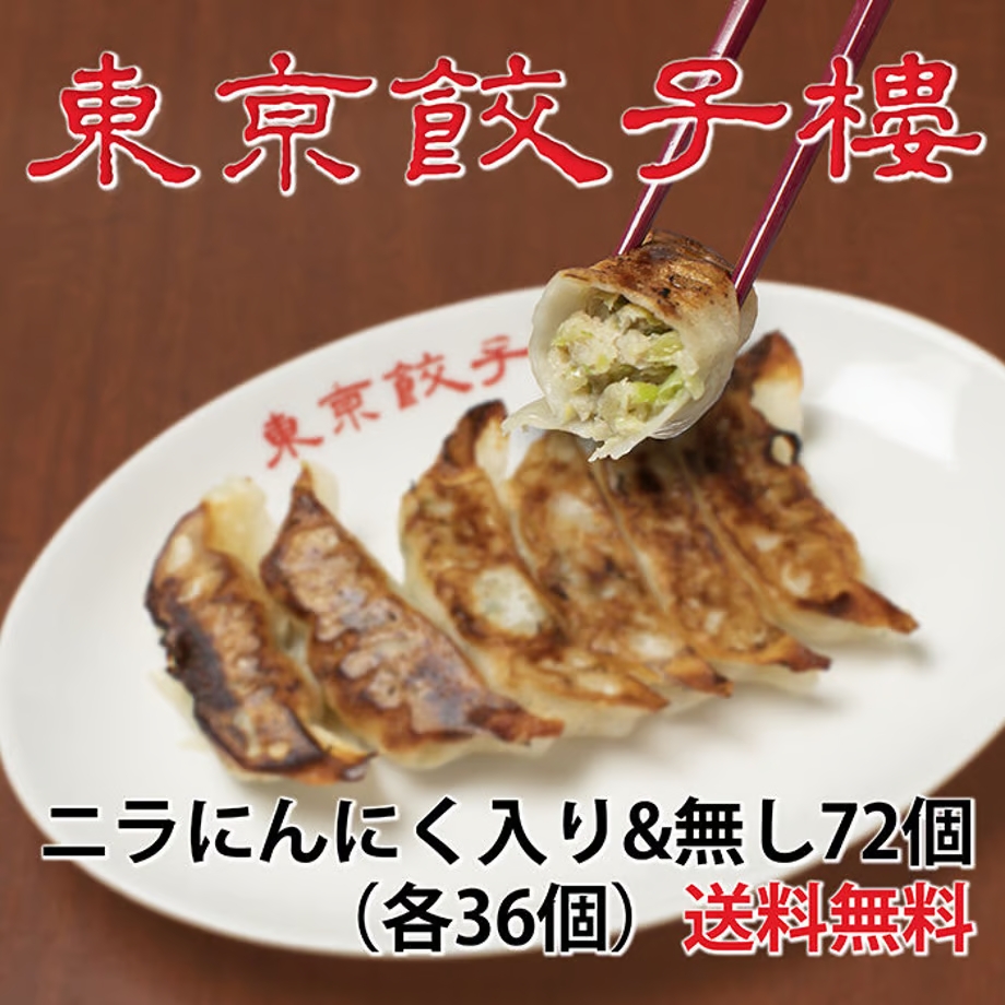 <東京餃子楼冷凍餃子>にんにく入り&ニラ・にんにく無し 各36個入り計72個入り。送料無料!※北海道・沖縄・離島へのご注文はお受けできません。