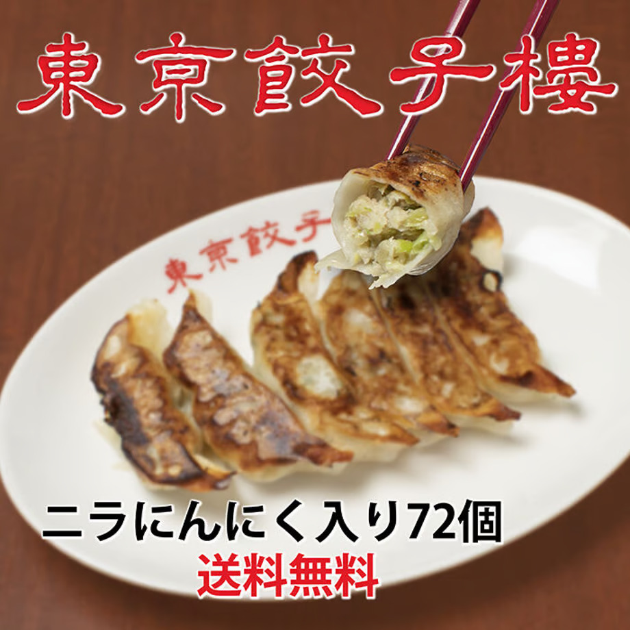 <東京餃子楼 冷凍餃子>ニラにんにく入り72個入り。※北海道・沖縄・離島へのご注文はお受けできません。